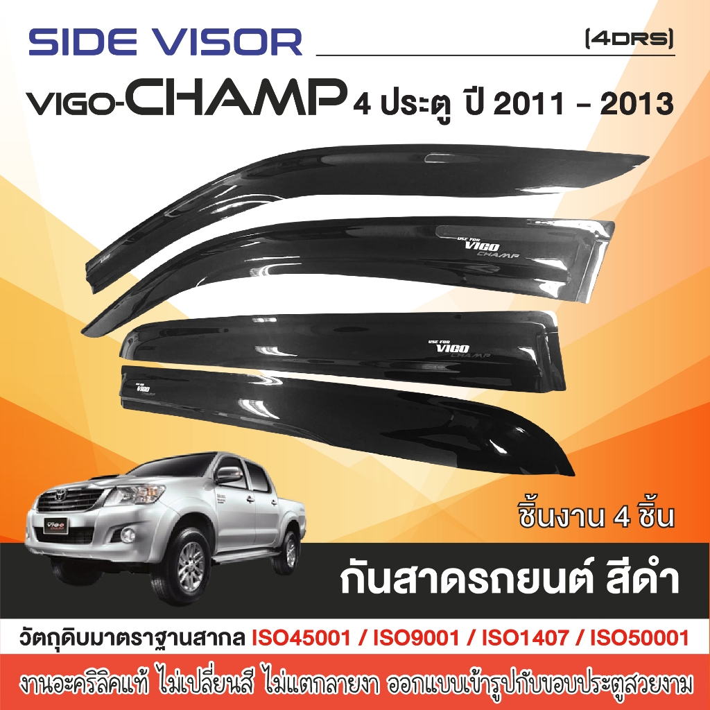 คิ้วกันสาด VIGO CHAMP 2011 - 2014 4ประตู (4ชิ้น) งานเกรด A โรงงานในไทย ของแต่ง ชุดแต่ง ประดับยนต์
