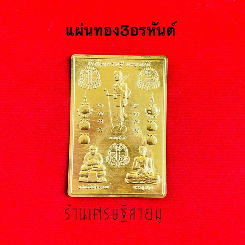 แผ่นทอง3พระอรหันต์บันดาลโชคบูชา 3 พระอรหันต์แห่งโชคลาภ บูชาแล้วเกิดมหาโชคลาภ อุดมสมบูรณ์ ร่ำรวย พบแต่ความสำเร็จ