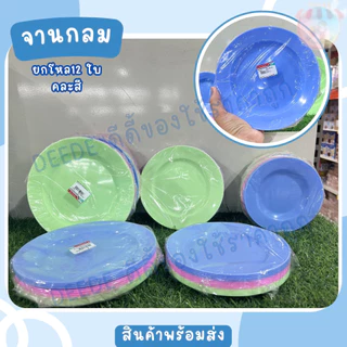 จาน จานกลม จานปิดโหล 12ใบ ขนาด 5 ,6,7 นิ้ว คละสีในแพ็ค หมูกระะทะ ขนมหวาน