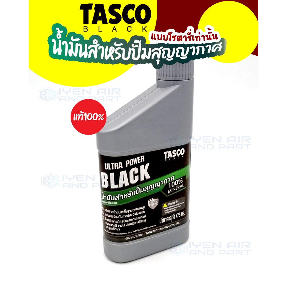 Tasco Black น้ำมันแว็คคั่มปั้ม VACUUM PUMP OIL TASCO 475 มล. น้ำมันสำหรับปั้มสูญญากาศทุกยี่ห้อ แบบโร
