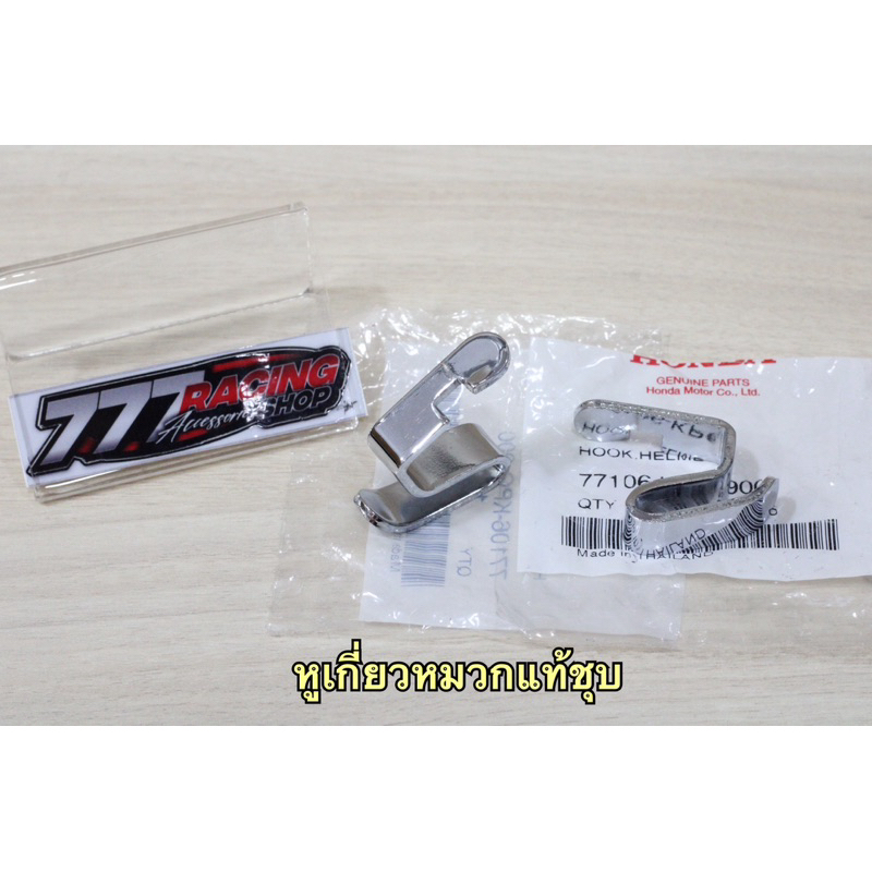 หูเกี่ยวหมวก แท้ชุบโครเมี่ยม ใส่รุ่น W125iไฟเลี้ยวบังลม/s/r ชุดได้2ตัว