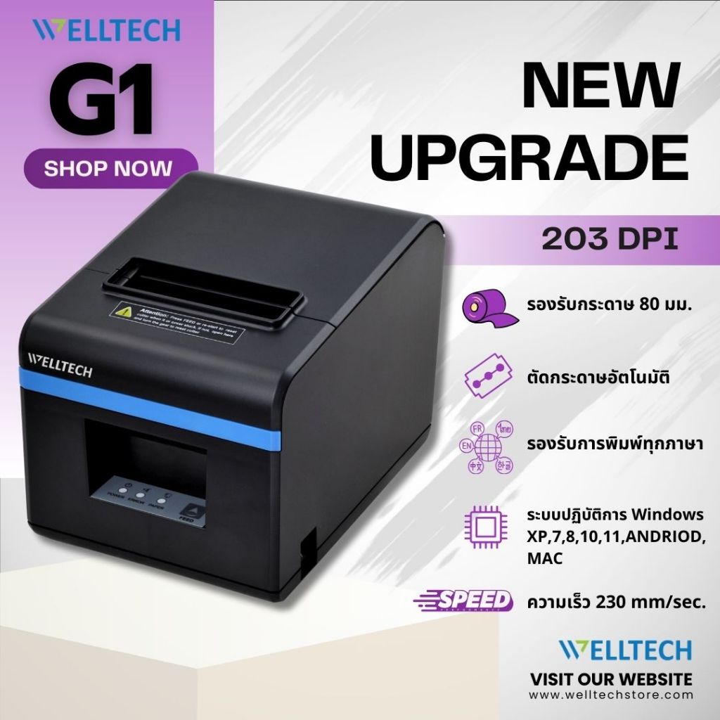 WELLTECH G1 (N160II) เครื่องพิมพ์ใบเสร็จรับเงิน - สลิป ระบบ POS 80mm. ตัดกระดาษอัตโนมัติ