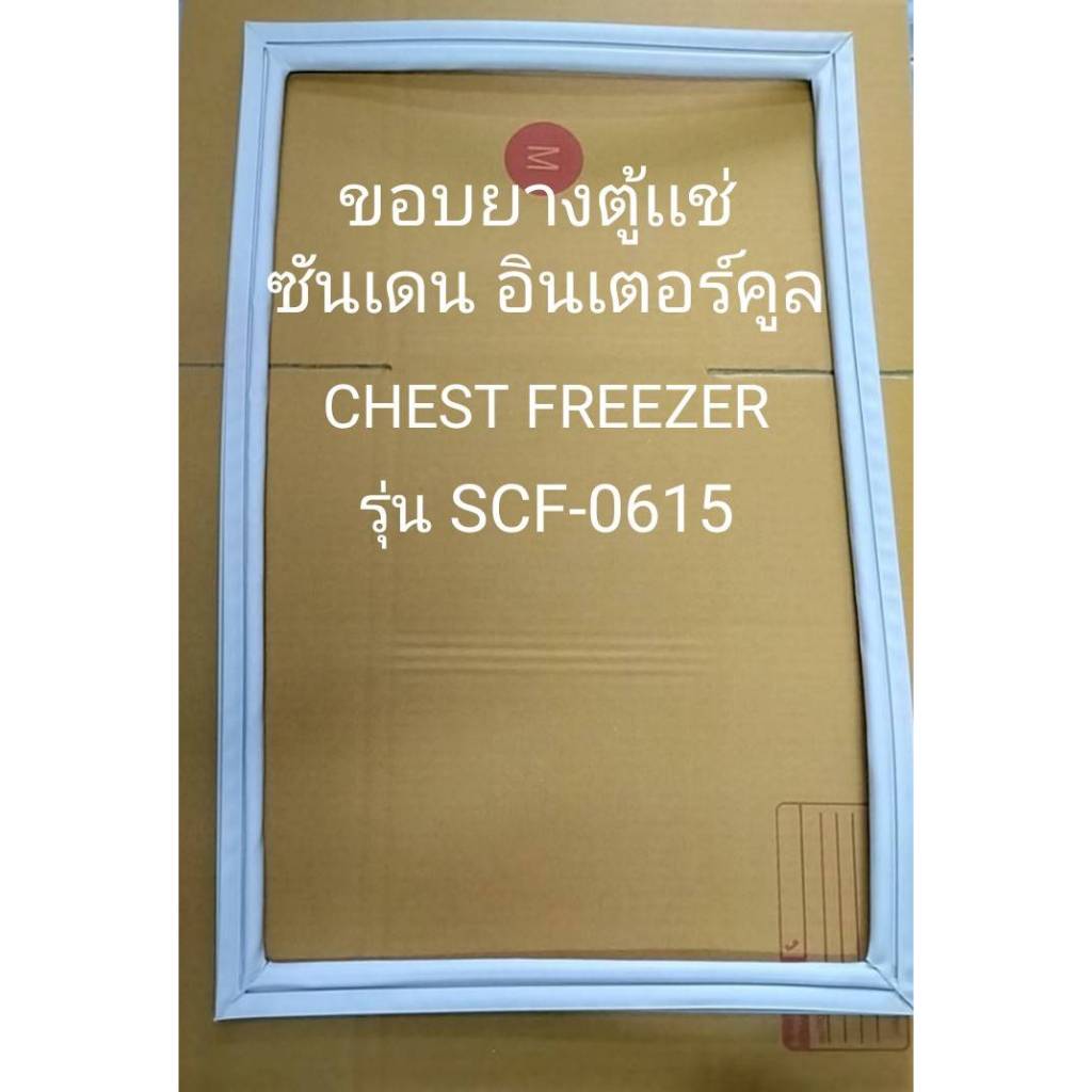 0001238 ขอบยางตู้เเช่ Sanden intercool Chest freezer รุ่น SCF-0615