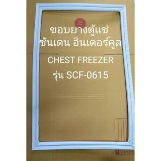 0001238 ขอบยางตู้เเช่ Sanden intercool Chest freezer รุ่น SC…