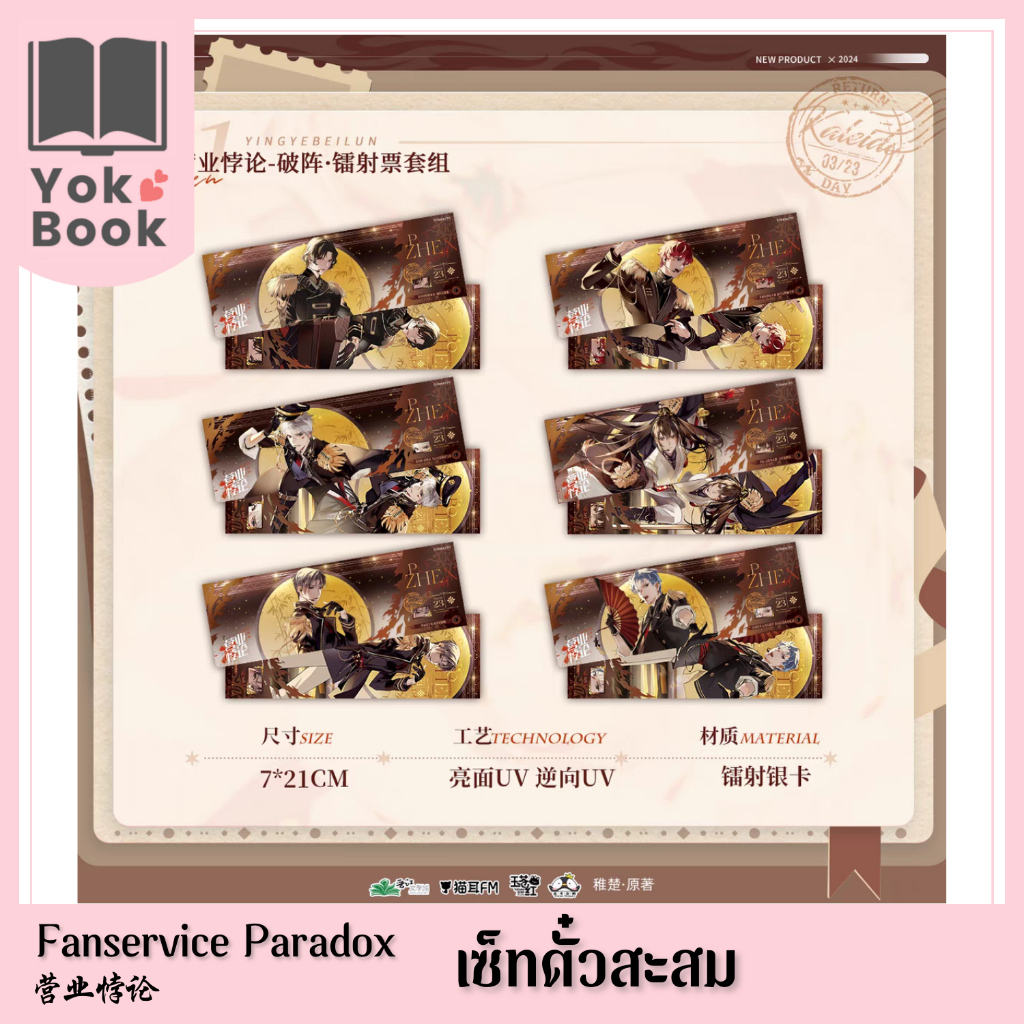 [Pre-Order] เซ็ทตั๋วสะสม 猫耳FM 03/24 : Fanservice Paradox 营业悖论 **อ่านรายละเอียดก่อนสั่งซื้อ**