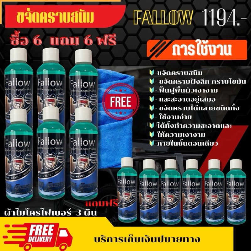 Fallow น้ำยาขัดโครเมียม 6 แถม 6