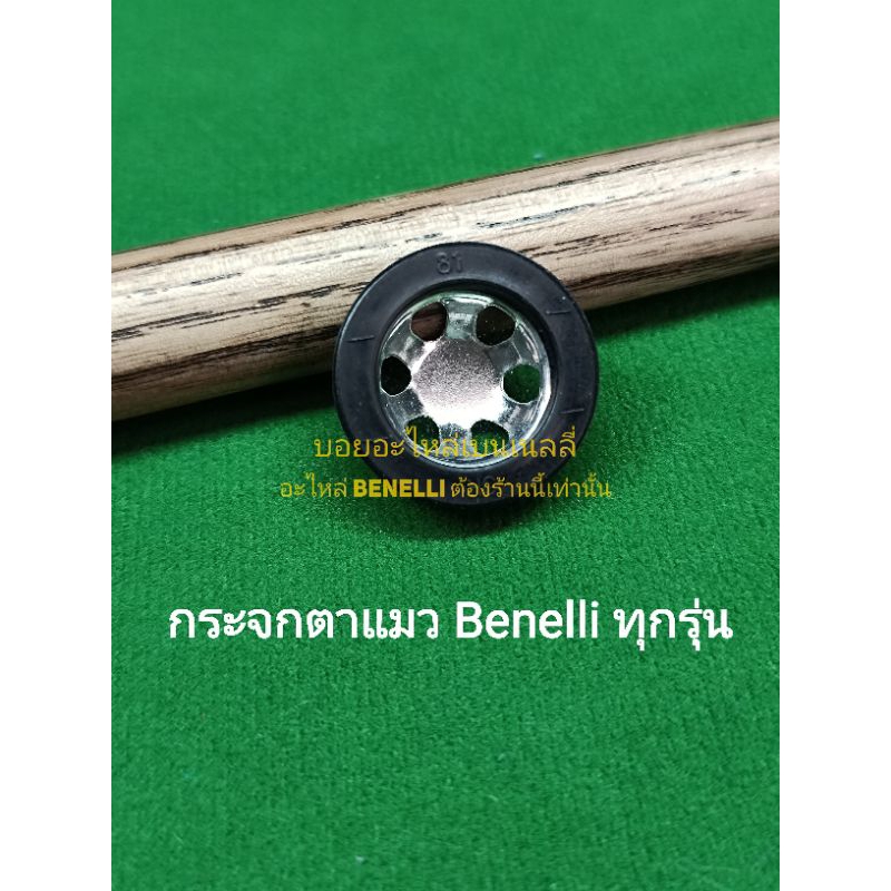 (C11) Benelli ทุกรุ่น กระจกตาแมว
