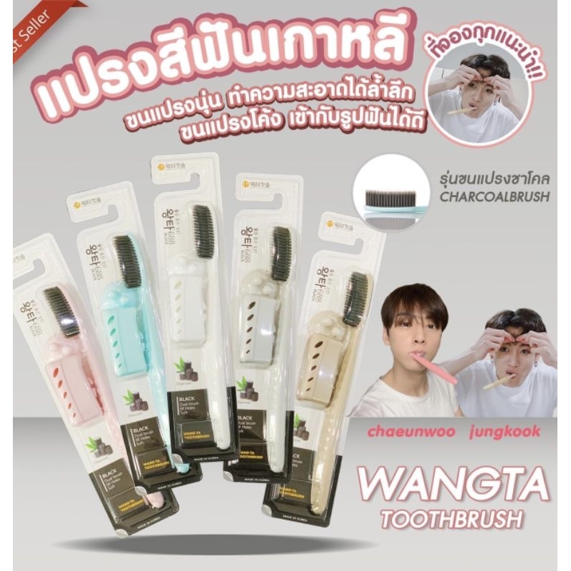 Wangta Toothbrush ❤✨แปรงสีฟันเกาหลีที่จองกุ๊กแนะนำ