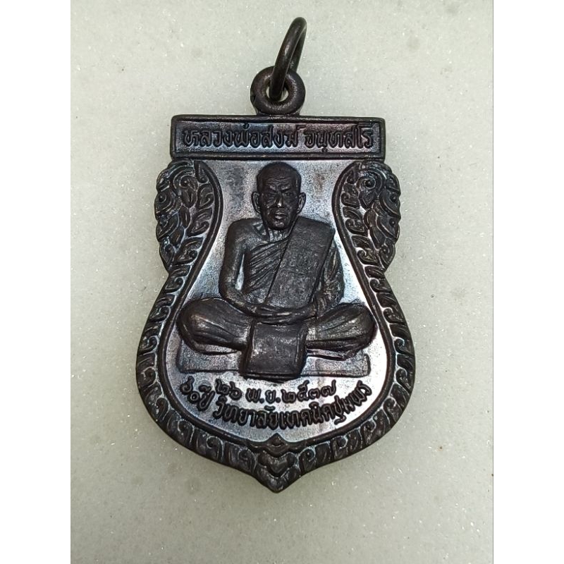 เหรียญหลวงปู่สงฆ์ จันทสโร หลังกรมหลวงชุมพรฯ ปี 2537