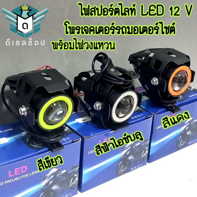 ไฟสปอร์ตไลท์ LED โพรเจคเตอร์ 12V พร้อมไฟวงแหวน รถยนต์ รถมอเตอร์ไซต์ 3 สี มีไฟแฟรชในตัว ราคาต่อ 1 ชิ้น พร้อมส่ง ของใหม่