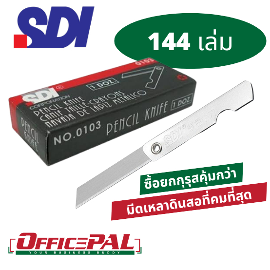 (144 เล่ม) SDI มีดเหลาดินสอ รุ่น 0103 กล่องใหญ่ 144 เล่ม เหลาไม้ สแตนเลสเนื้อดี มีดพับ มีดพกพา พับได้