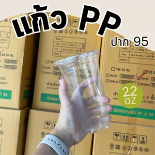 แก้วพลาสติกใส PP 22 ออนซ์ ปาก95 พร้อมฝา ทรงธรรมดา ราคาถูกมาก พร้อมส่ง!