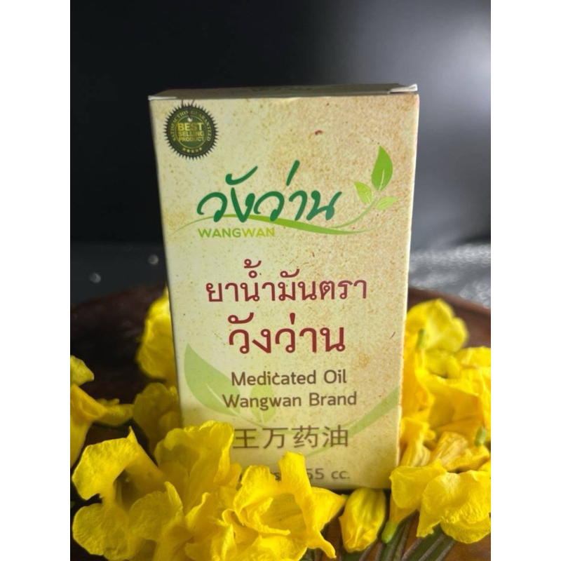 ถูกสุดๆวังว่านน้ำมันนวดขนาด55cc.ของแท้แน่นอน💯