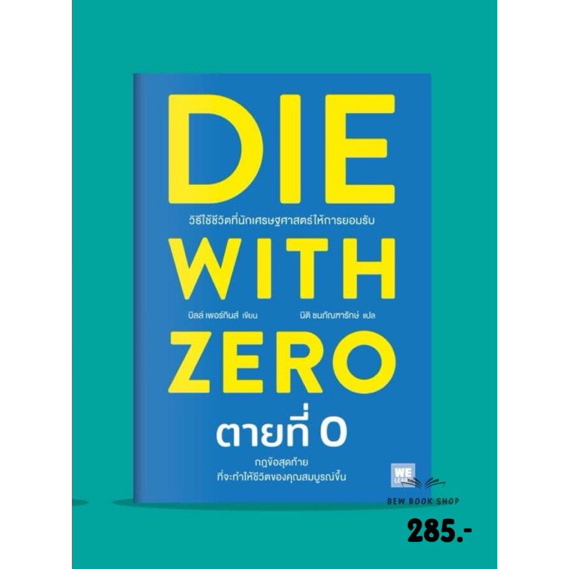 หนังสือ ตายที่ 0  DIE WITH ZERO : วีเลิร์น welearn