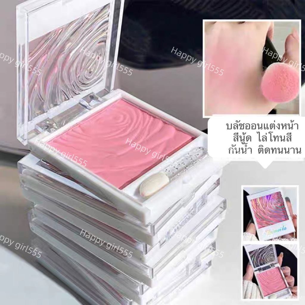 บลัชออน เนื้อแมตต์ สำหรับแต่งหน้า ชิ้นเล็กๆเก็บง่าย