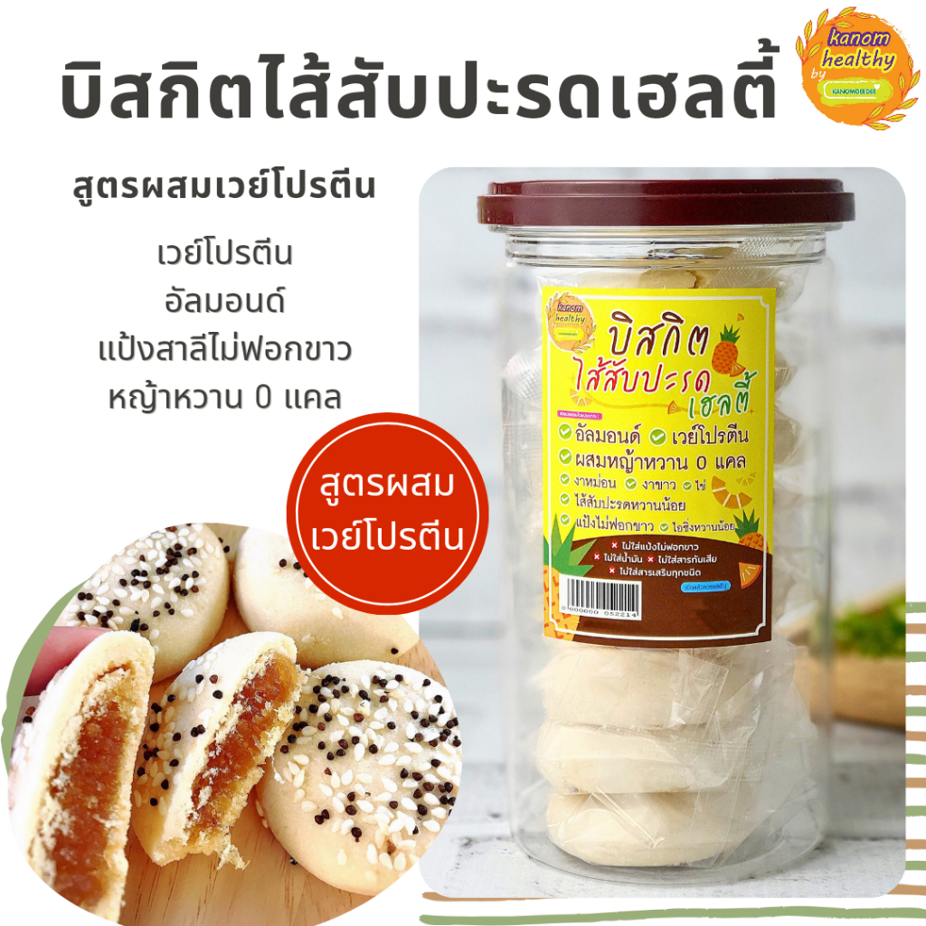 [ซื้อ5แถม1] บิสกิตไส้สับปะรดเฮลตี้ สูตรผสมเวย์โปรตีน สูตรหวานน้อย ขนมคลีน Kanom Healthy by KANOMDEEDEE (ขนมดีดี)