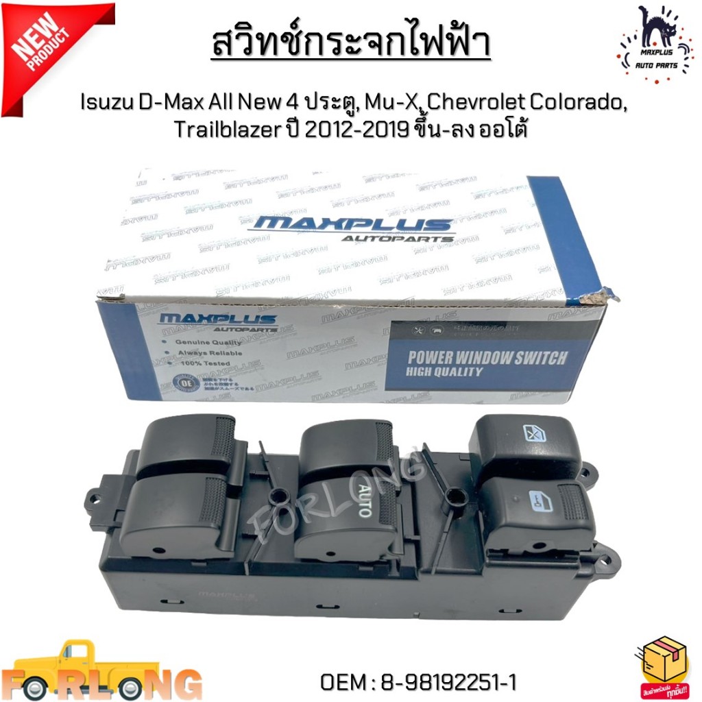 สวิทช์กระจกไฟฟ้า Isuzu D-Max All New 4 ประตู, Mu-X, Chevrolet Colorado, Trailblazer ปี12-19 ขึ้น-ลง ออโต้ #8-98192251-1