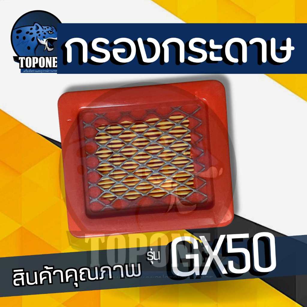 แผ่นกรองอากาศ ไส้กรองอากาศ เครื่องตัดหญ้า รุ่น GX50 ทุกยี่ห้อ
