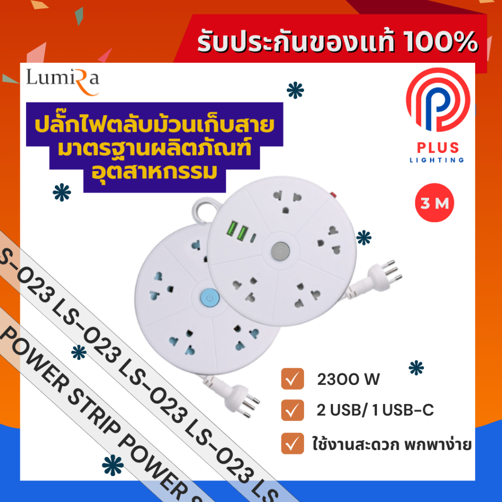 ปลั๊กไฟ Lumira รุ่น LS-023 ปลั๊กไฟม้วน ปลั๊กไฟพกพา (2USB ,1USB-C) 3 M