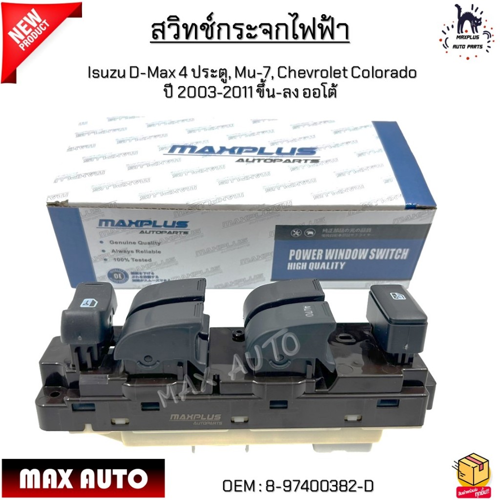 สวิทช์กระจกไฟฟ้า Isuzu D-Max 4 ประตู, Mu-7, Chevrolet Colorado ปี 2003-2011 ขึ้น-ลง ออโต้ #8-97400382-D