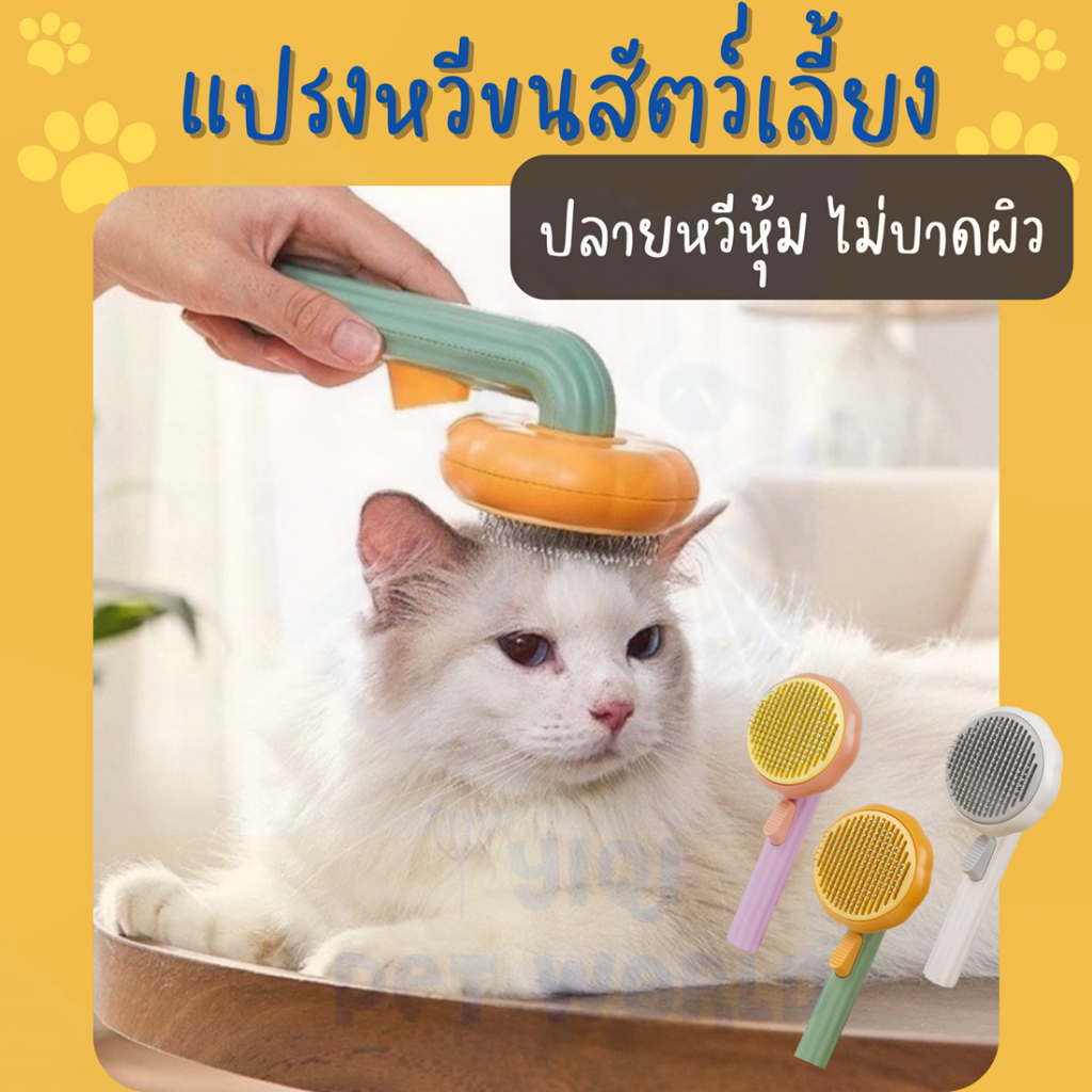 🔥(ส่งด่วน/ส่งไว) แปรงหวีขนสัตว์เลี้ยง รุ่นฟักทอง สำหรับแมวและสุนัข มีปุ่มกดดันขนออก (Y002)