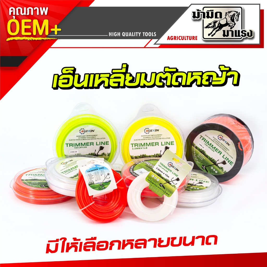 เอ็นเหลี่ยมตัดหญ้า เอ็นตัดหญ้า ใช้กับเครื่องตัดหญ้าได้ทุกรุ่น คุ้ม ประหยัด ปลอดภัย สินค้าพร้อมส่ง ทนทานแข็งแรง คละสี