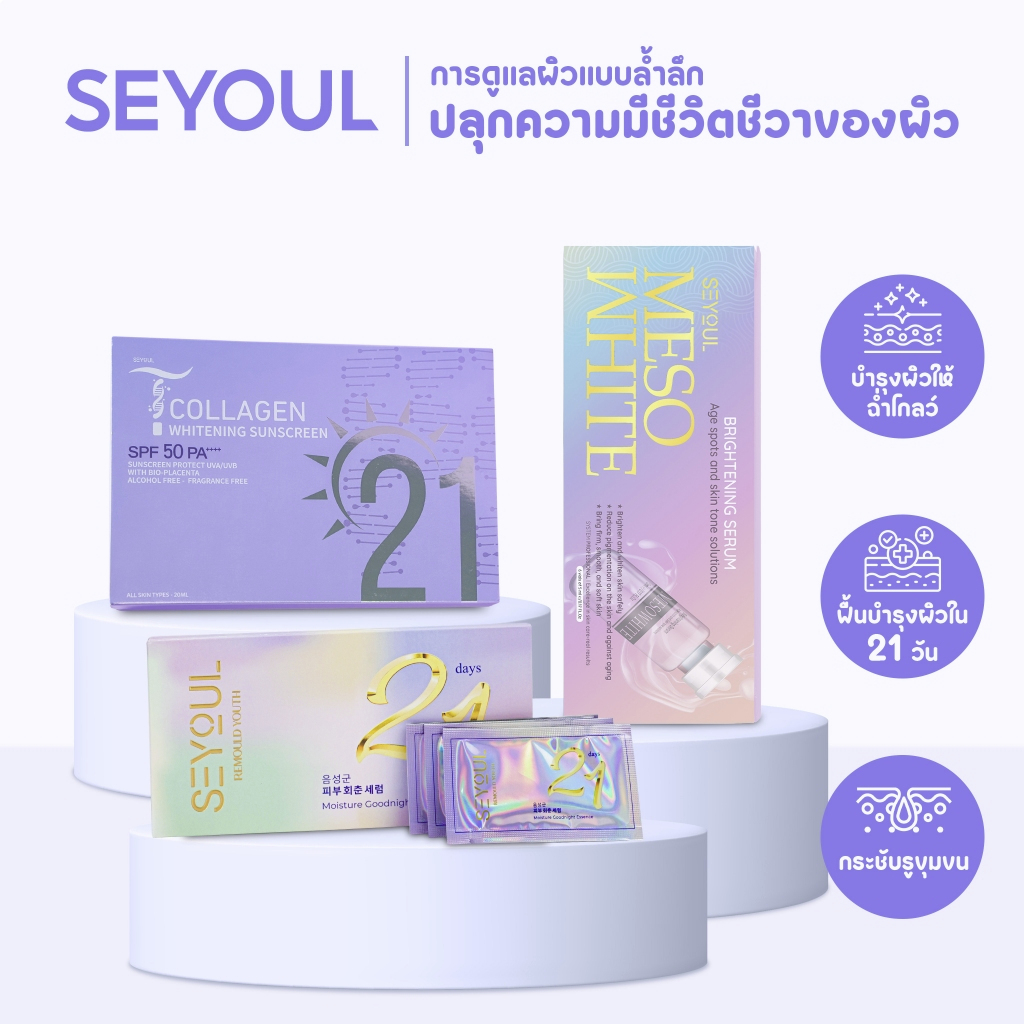 Setหน้าเด็ก Serum21Day*5ซ.+Serum white Meso*1ข.+กันแดดT-Collagen*1ข. บำรุงผิวใสแบบสาวเกาหลี