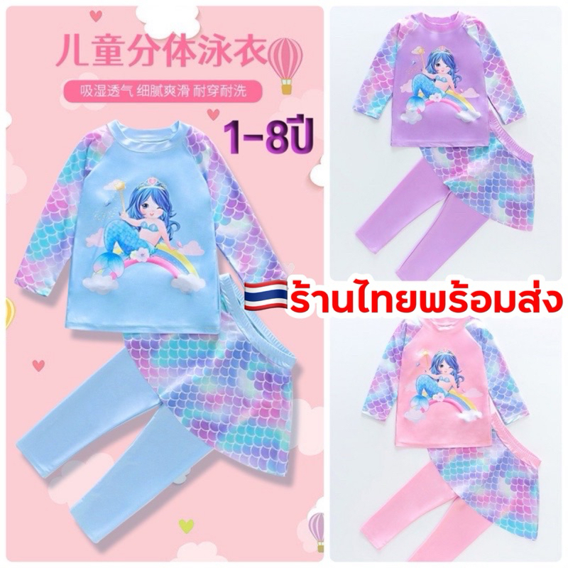 ♥️กดซื้อผ่านไลฟ์ลด20-50%♥️ ชุดว่ายน้ำเด็กผู้หญิง 🇹🇭  ลายนางเงือกน้อย DROP เสื้อแขนยาว+กระโปรงกางเกงขายาว