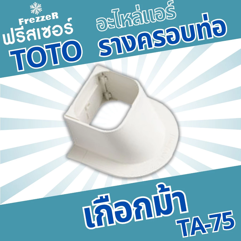 อุปกรณ์รางครอบท่อแอร์ TOTO Slim ขนาด 75 ของแท้ คุณภาพดี thumbnail 5