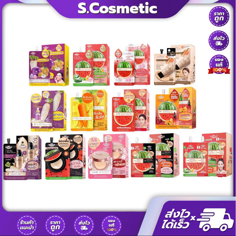 [ยกกล่อง*6ซอง]  ซิสต้าร์ วอเตอร์เมลอน / แรดิช /ลองแกน / แครอท ครีม เซรั่ม รองพื้น