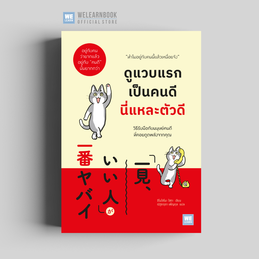 ดูแวบแรกเป็นคนดี นี่แหละตัวดี (「一見、いい人」が一番ヤバイ)วีเลิร์น welearnbook