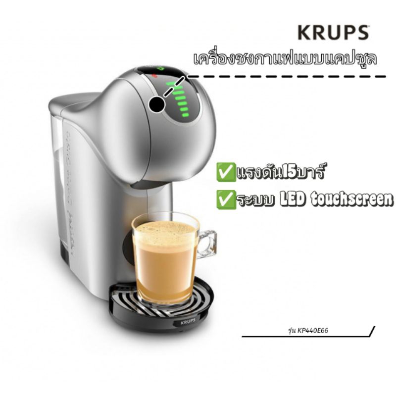 ✨ตัวใหม่ของแท้100%✨ เครื่องชงกาแฟแบบแคปซูล KRUPS แรงดัน 15 บาร์ ระบบ LED touch screen รุ่น KP440E66