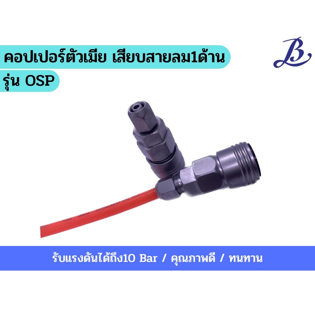 คอปเปอร์ตัวเมีย เสียบสายลม 1 ด้าน รุ่นOSP20,30,40