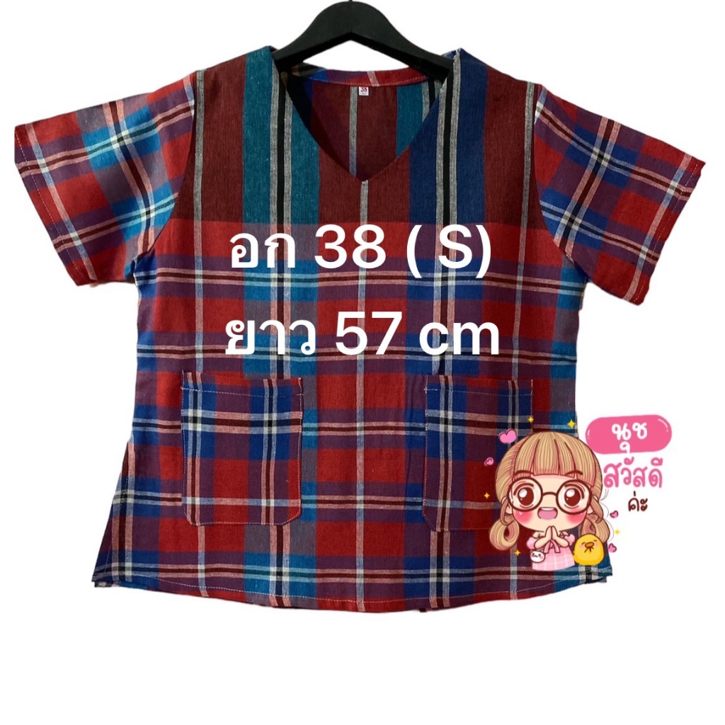 เสื้อเข้ารูปคอวีอก 38"( S ) ความยาว 57 cm ผ้าขาวม้าเนื้อดีผ้าฝ้ายใส่สบายสีไม่ตกไม่หด