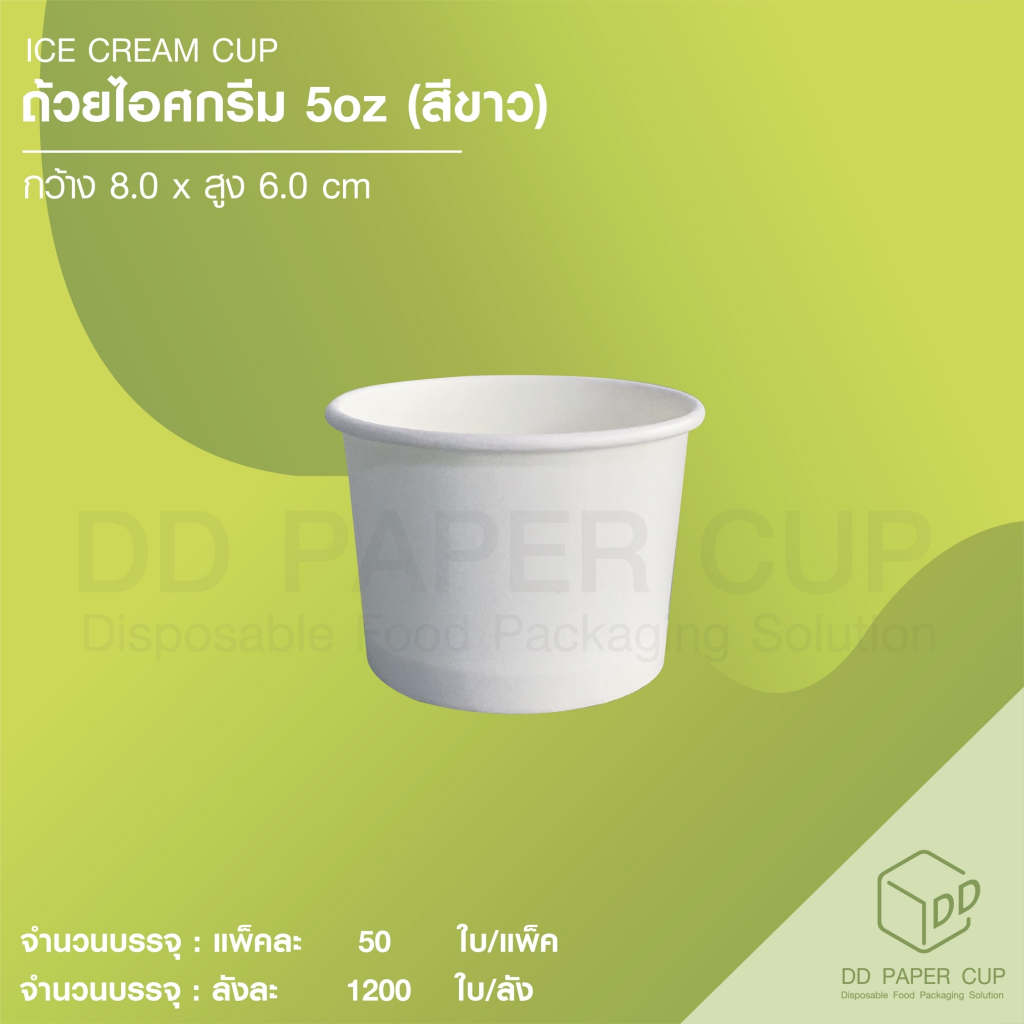 ถ้วยกระดาษไอศครีมสีขาว ขนาด 5oz. ไม่พิมพ์ลาย (แบ่งขาย) **รับสกรีน/พิมพ์โลโก้ ทักแชทได้เลย**