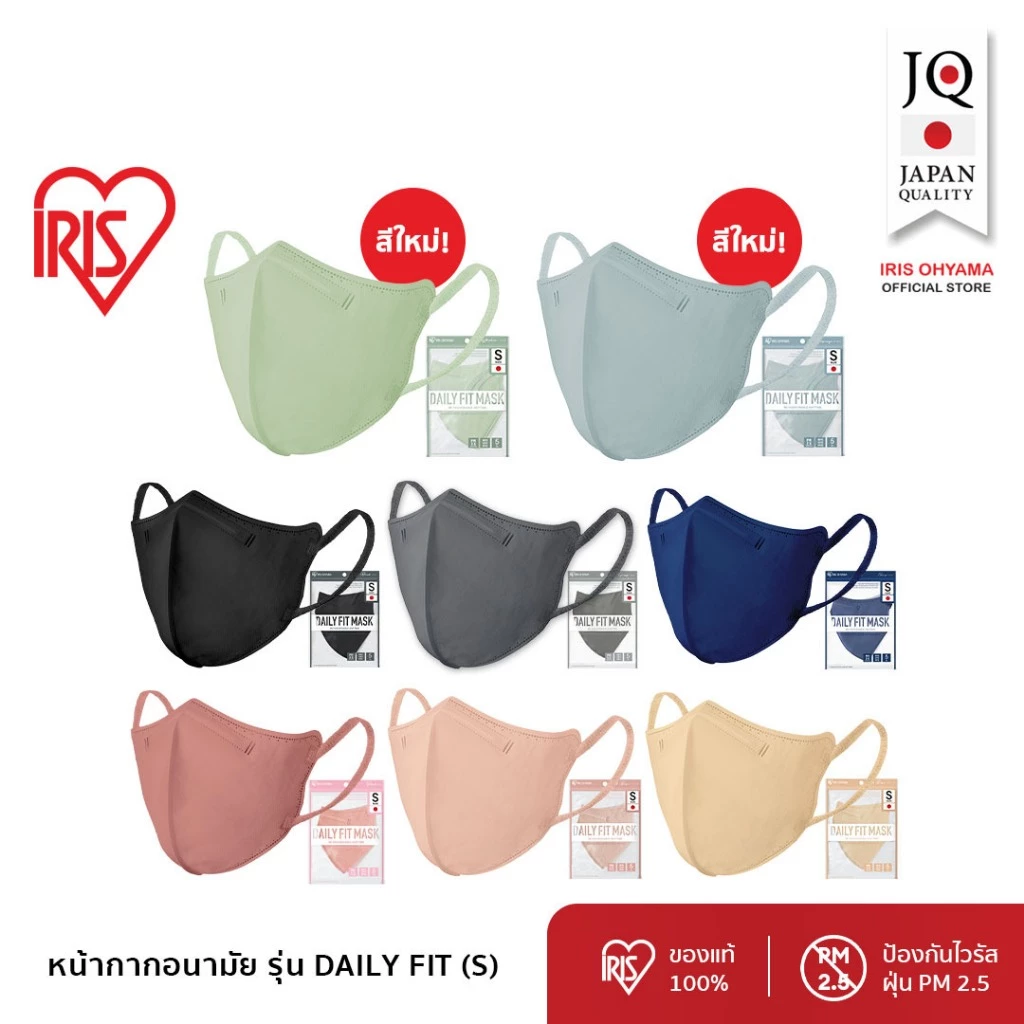 IRIS OHYAMA ไอริส โอยามะ หน้ากากอนามัย Daily fit Size S สวมใส่สบาย กระชับใบหน้า แบบซอง 5 ชิ้น แพ็ค 3 และ 6 ซอง ไซส์ S