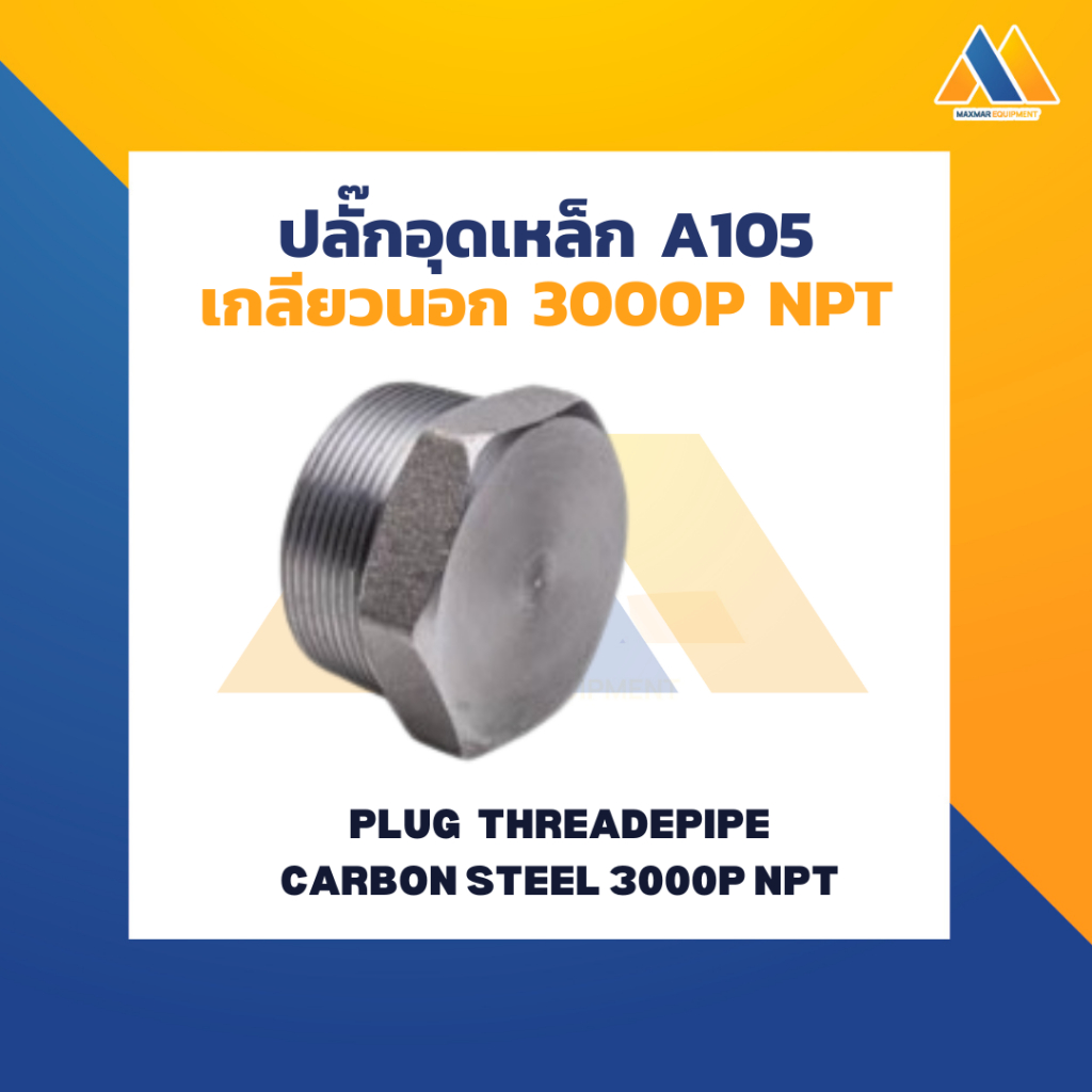 MAXMAR  ปลั๊กอุดเหล็ก  เกลียว NPT 3000P  แพ็คคู่ ขนาด 2-1/2 นิ้ว เชื่อมต่อข้อต่อ ท่อประปา ด้วยเกลียว