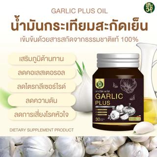[ซื้อ1แถม1] น้ำมันกระเทียมลดไขมัน คอเลสเตอรอล Galic plus oil By เตชีวา