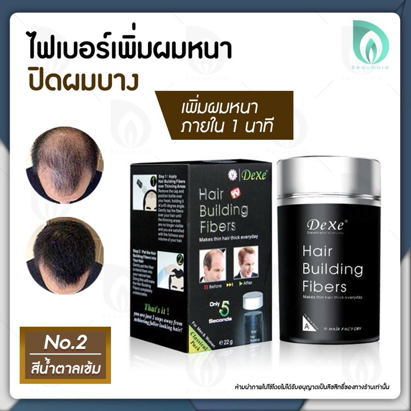 ผงเนื้อละเอียดมาก ผงโรยหัว ไฟเบอร์ ปิดผมบาง Dexe hair building fiber