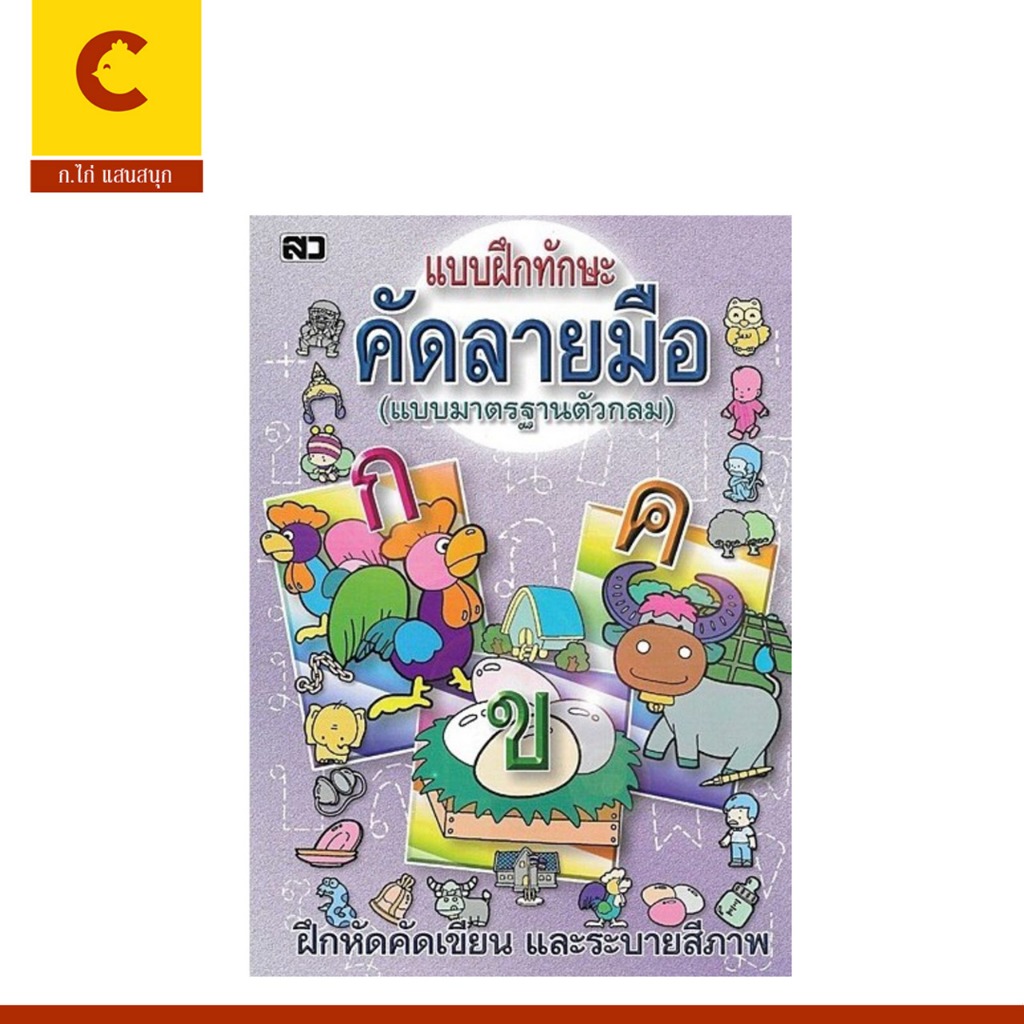 corcai  แบบฝึกทักษะ คัดลายมือ แบบมาตรฐาน ตัวกลม ฝึกหัด คัดเขียน และสนุกสนานกับการระบายสีภาพ พร้อมส่ง