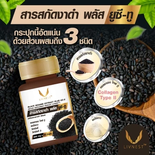 Livnest สารสกัดงาดำ พลัส ยูซี ทู 30แคปซูล 2กล่อง อาหารเสริมสูตรดูแลข้อต่อและกระดูก