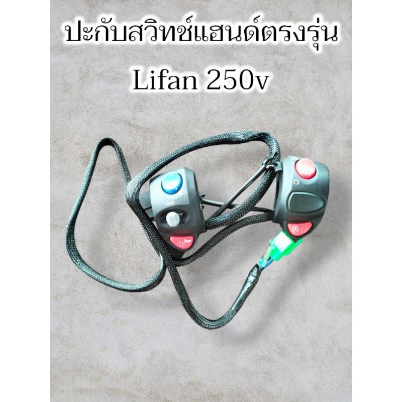 ปะกับสวิทช์แฮนด์ ตรงรุ่น lifan 250 v แท้ของใหม่มือ 1