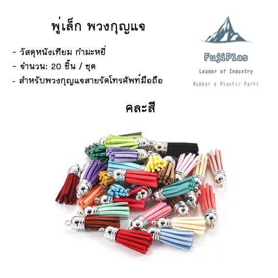 พวงกุญแจพู่หนังสไตล์วินเทจ ใช้สำหรับห้อยกุญแจ ห้อยกระเป๋า หลากหลายสี ราคาต่อ 20 ชิ้น