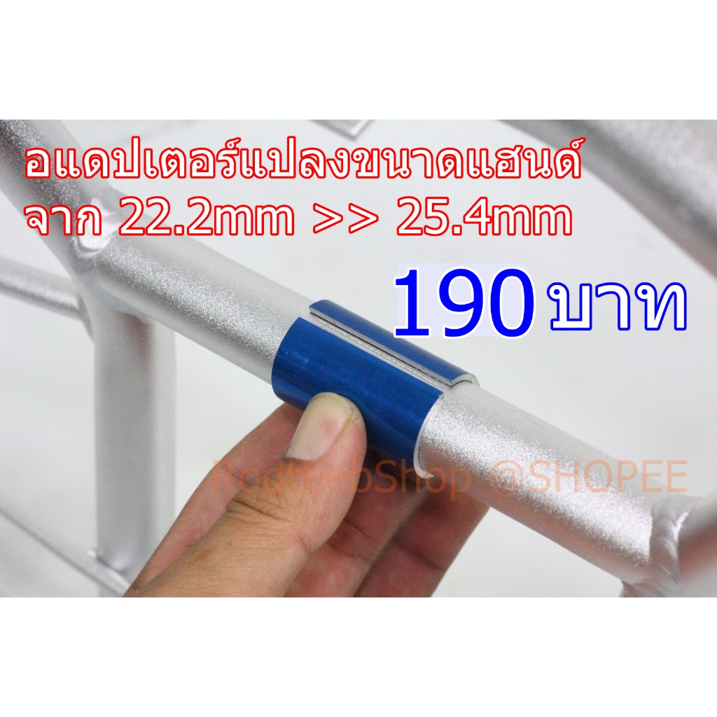 อแดปเตอร์แปลงขนาดแฮนด์ 22.2 มม. >> 25.4 มม.