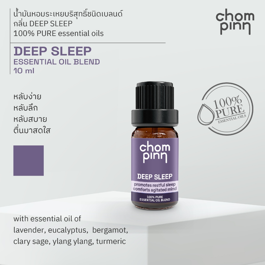 Chompinn Chommpinn น้ำมันหอมระเหยบริสุทธิ์เบลนด์ ช่วยนอนหลับ Deep Sleep Essential Oil Blend (10ml)