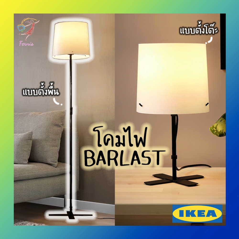 โคมไฟตั้งพื้น โคมไฟตั้งโต๊ะ บอร์ลัสต์ อิเกีย Floor Lamp Table Lamp BARLAST IKEA