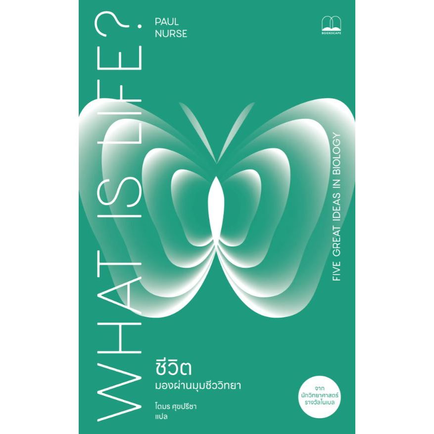 Fathom_ ชีวิต มองผ่านมุมชีววิทยา What Is Life? / Paul Nurse / โตมร ศุขปรีชา / bookscape