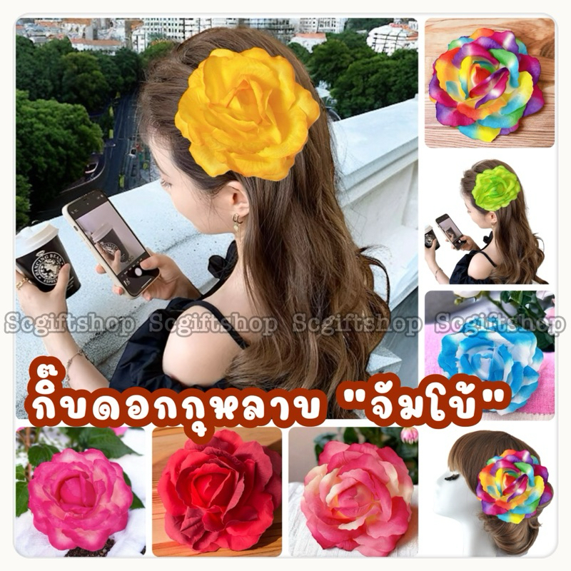 (พร้อมส่ง) กิ๊บดอกกุหลาบใหญ่ กิ๊บติดผมดอกไม้ กุหลาบยักษ์ ดอกไม้ปลอม