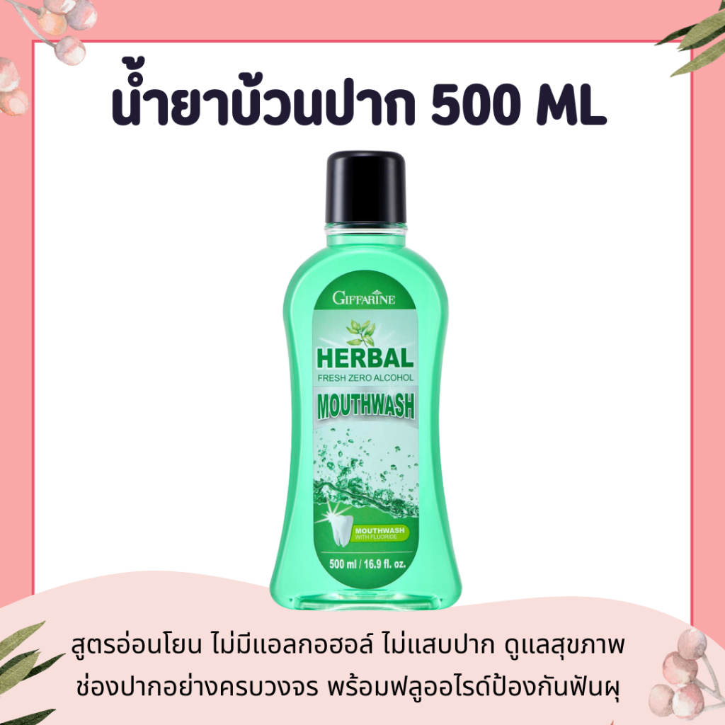 น้ำยาบ้วนปาก ( 500 ml ) กิฟฟารีน ไม่ผสมแอลกอฮอล์ Herbal Fresh Zero Alcohol Mouthwash