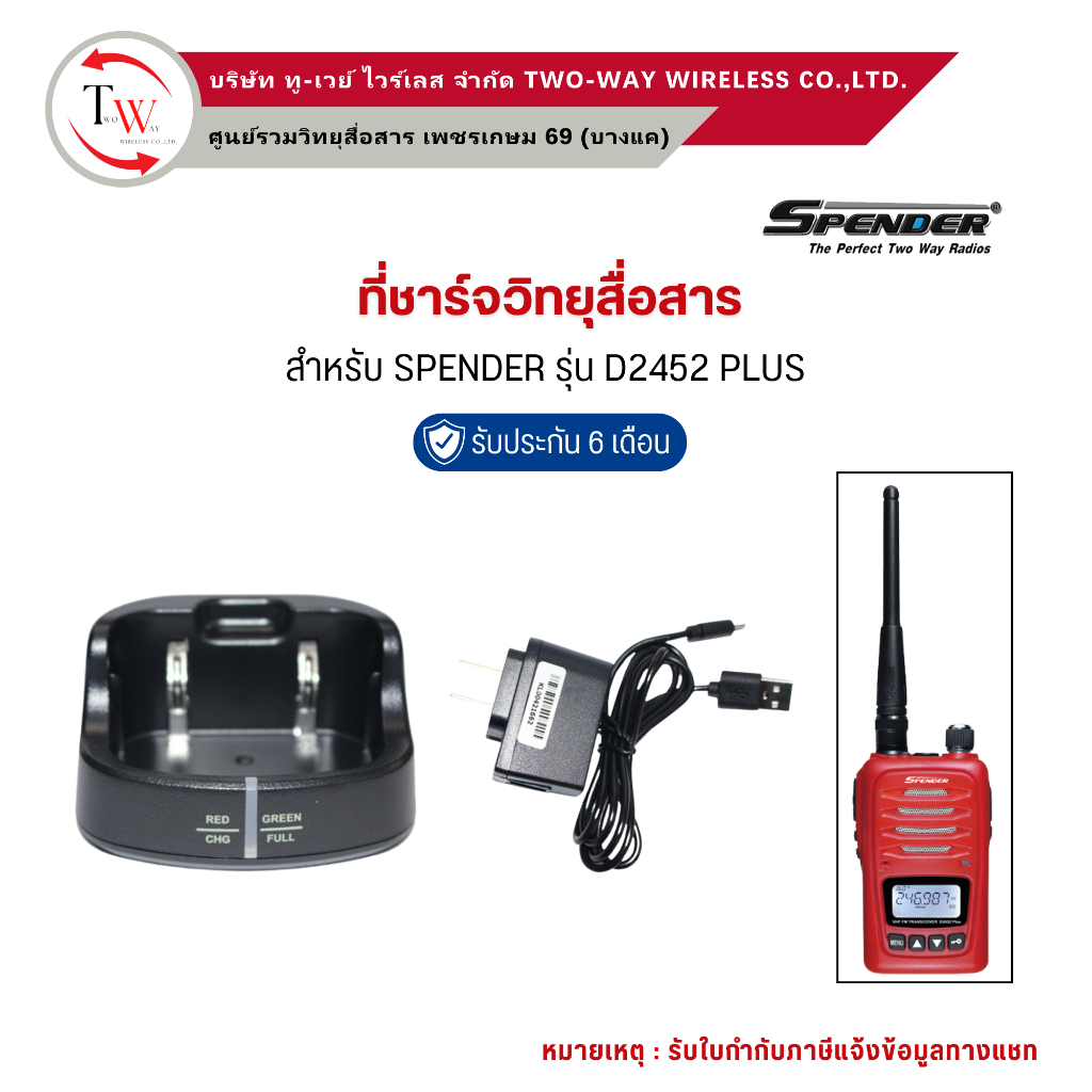 ที่ชาร์จวิทยุสื่อสาร SPENDER รุ่น D2452 PLUS